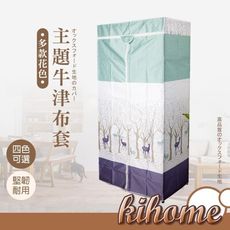 【kihome】主題牛津防塵布套-90cm