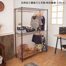 【kihome】加長型三層雙桿鐵力士衣櫥(120cm)限時免運/衣櫃/收納櫃/衣架/鐵力士層架
