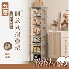 【kihome】開放式摺疊鞋架-五層