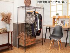 【kihome】日系雙層鐵力士衣櫥(90cm)限時免運