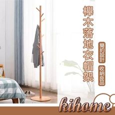 【kihome】櫸木落地衣帽架