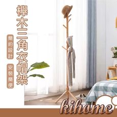 【kihome】櫸木三角衣帽架