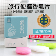 【防疫必備現貨供應】一組6入120片 便攜式洗手香皂紙
