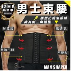 S-SportPlus+腹肌 束腰男生 男束腰 隱形束腹塑腹平腹護腰 男士透氣塑身腰封 束腰暴汗腰帶