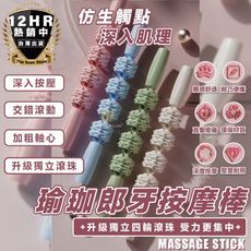 S-SportPlus+ 瑜珈棒 瑜珈柱 瑜珈滾輪 齒輪筋膜棒 筋膜棒 按摩滾棒 齒輪按摩棒 滾筒