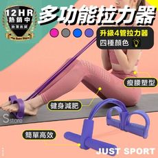 S-SportPlus+拉力器 拉力繩 四管健腹拉力器 腳踏拉力繩 健腹器 腿部 手臂 健身 美體