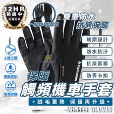 S-SportPlus+ 保暖手套 全防水款手套 機車手套 防風 防水手套 機車防寒手套 觸控手套