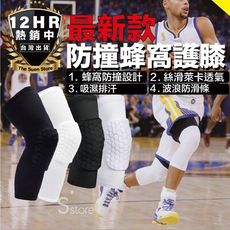 S-SportPlus+ 護膝 蜂窩護膝 高級版 蜂窩防撞加長護膝 護膝運動護具 防撞護膝 籃球護膝