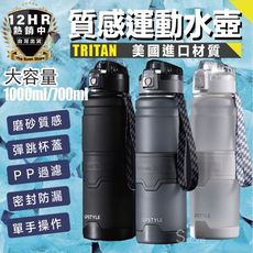 S-SportPlus+水壺 運動水壺 健身水壺 防摔水壺 700ML Tritan進口材質 大水壺