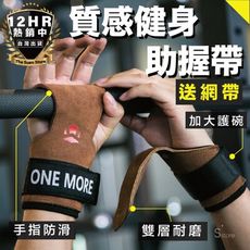 S-SportPlus+健身手套 助力帶 拉力帶 助握帶 牛皮助力帶 重訓手套 助力手腕 單槓手套