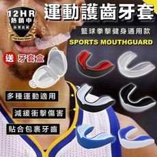 S-SportPlus+牙套 運動牙套 護齒 護牙套 透明 防磨牙牙套 防撞牙套 運動護齒牙套 拳擊