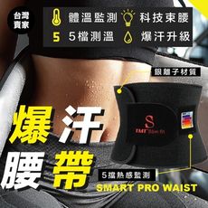 S-SportPlus+ 爆汗腰帶 五檔熱感監測 運動束身 燃脂腰帶 運動腰帶 運動 束腰 健身腰帶