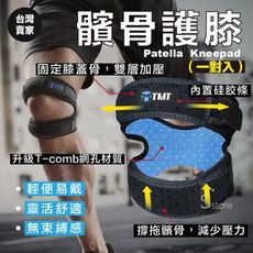 S-SportPlus+髕骨護膝 護膝 加壓吸震軟墊 可調式髕骨加壓帶 一對入 雙重加壓髕骨帶 硅膠