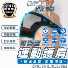 S-SportPlus+ AOLIKES運動護肩 護肩 肩膀護具 運動護肩 護肩帶 運動護具防護調整