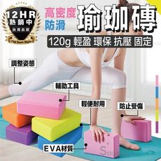 S-SportPlus+瑜珈磚 瑜珈 平衡墊 健身磚 運動用品 瑜珈用品 EVA瑜珈磚 瑜珈枕頭