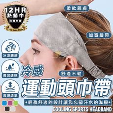S-SportPlus+運動頭巾 吸汗頭巾 冷感款 吸汗頭帶 運動吸汗頭帶 頭帶 髮帶 運動頭帶