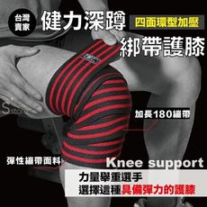 S-SportPlus+護膝 綁帶護膝 健力護膝 重訓護具 健身護膝 加壓護膝 重訓護膝 舉重綁腿