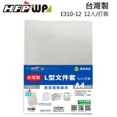 台灣製【HFPWP】 L夾文件套 PP環保無毒  E310-12  (12入/包)