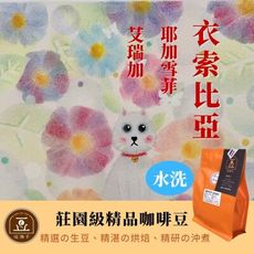 【逗珈手作】衣索比亞 耶加雪菲 艾瑞加 社區集合批次 |水洗|淺中烘焙|自家烘焙|咖啡豆|半磅|