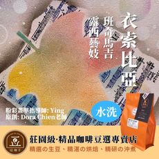 【逗珈手作】衣索比亞 班奇馬吉 露西藝妓 |水洗|淺中烘焙|自家烘焙|咖啡豆|半磅