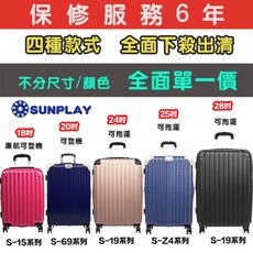 【鷗德馬行李箱職人】Sunplay出清搶便宜! 18~28吋均一價◆多色任選◆廉航適用 松果獨家保修