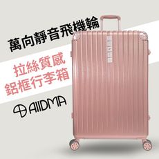 【ALLDMA】29吋-鋁框箱 超大容量  TSA海關鎖 360度飛機輪 堅固耐摔 玫瑰金