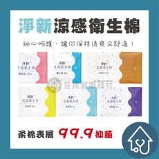 淨新涼感衛生棉 日用衛生棉 護墊 生理用品 夜用衛生棉 涼感衛生棉 高吸水衛生棉 透氣衛生棉加長型衛