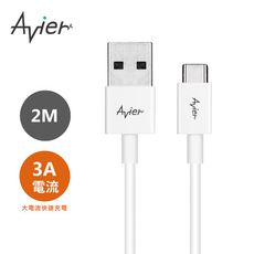 【Avier】 Type C to A極速充電傳輸線_Type C 專用（2M）_白款