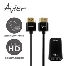 【Avier】HDMI轉VGA轉接器+HDMI 1.4 超薄極細版 (1M)