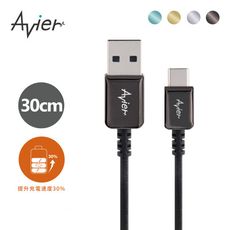 【Avier】CLASSIC USB C to A 編織高速充電傳輸線 (30CM /四色任選)