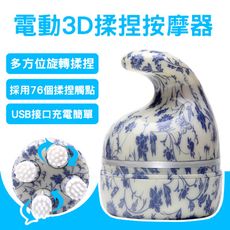 電動3D揉捏按摩器