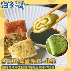 【杰哥蛋餅】韭菜蛋餅皮(10片/包) 🚚現貨速出 日光豆漿 冷凍美食 宅配美食 傳統手工揉麵