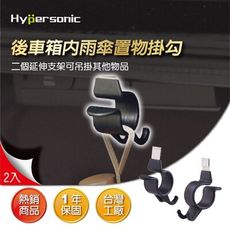 Hypersonic HP3517 後車箱雨傘掛勾 掛鉤 車內收納 雨傘架 置物架 收納掛勾