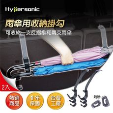 Hypersonic HP3522 大口徑車用收納掛勾 反摺傘用收納掛勾