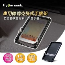 Hypersonic HP2744 (左架版本) 德瑞克手機架 止滑盤 汽車防滑墊 手機止滑墊