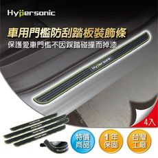 Hypersonic HP2156 迎賓板 汽車門檻條