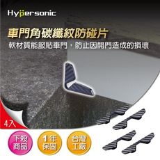 Hypersonic HPN134-3 車門角卡夢紋防碰片