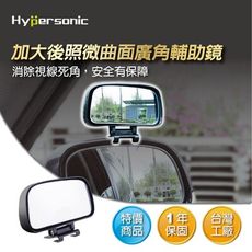 Hypersonic HPN826 加大後視鏡輔助鏡