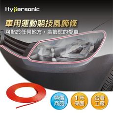 Hypersonic HP6188 汽車運動競技風飾條-紅色 汽車飾條 汽車裝飾