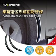 Hypersonic HP6193 弧形汽車擋泥條(2入) 防汙泥髒污 車輪擋泥板 裝飾飾條 防碰片