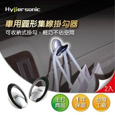 Hypersonic HP2561 環型掛勾 汽車掛勾 集線器 多用途掛勾 鎖匙掛勾 家庭收納