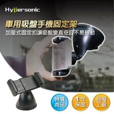 Hypersonic HPA566 吸盤手機架 ㄇ字型手機架