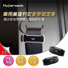 Hypersonic HP2538 美達利安全帶夾-黑色