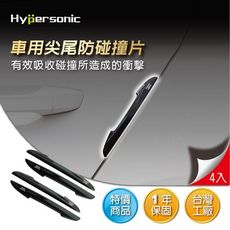 Hypersonic HP6101 尖尾防碰片 汽車防撞片