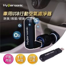 Hypersonic HP2346 USB臭氧清淨器 空氣濾淨器 除臭消臭 除菌殺菌 消除異味