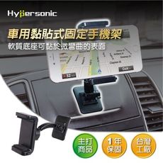 Hypersonic HPA595 可黏式手機架 ㄇ字型手機架 手機座 車用手機架 固定架 導航架