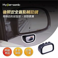 Hypersonic HP2833 安全輔助盲點鏡 微曲面廣角 盲眼鏡盲點鏡 後視鏡後照鏡 行車安全