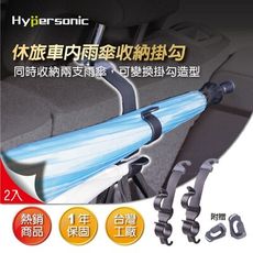 Hypersonic 台灣3代專利休旅車雨傘掛勾