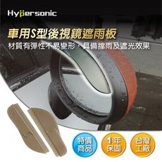 Hypersonic HP6198 S型後視鏡遮雨板