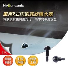 Hypersonic HP6403 R式噴水器 雨刷噴水頭